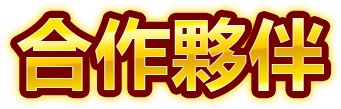 合作夥伴