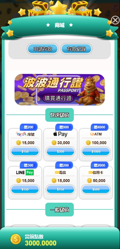 充值點數
